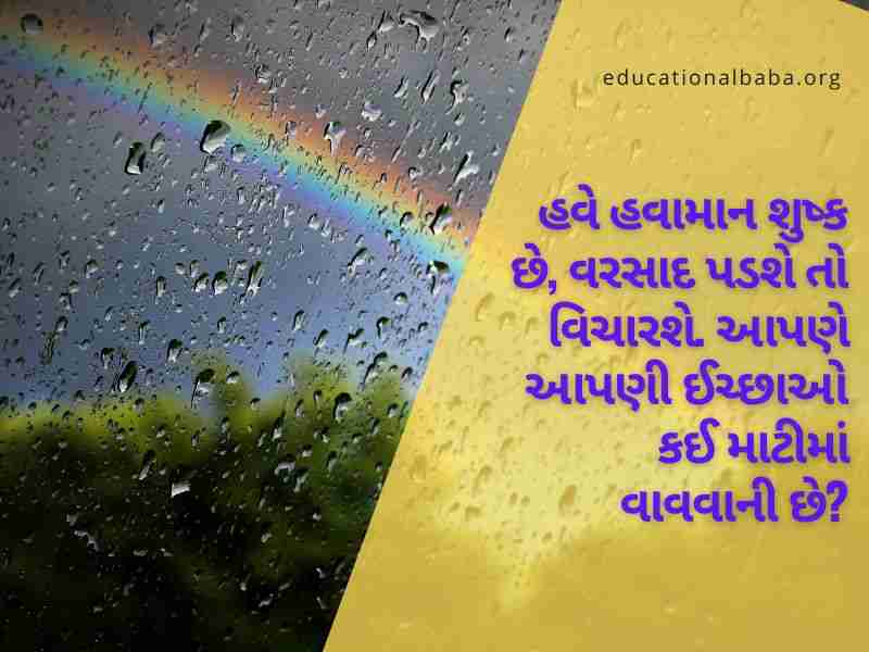 ગઝલ વરસાદ શાયરી, વરસાદ ગઝલ, વરસાદ શાયરી ફોટા, મોસમનો પહેલો વરસાદ, મોસમ શાયરી, વરસાદ શાયરી ગુજરાતી Varsad Shayari in Gujarati, Varsad Status in Gujarati, Varsad Quotes in Gujarati