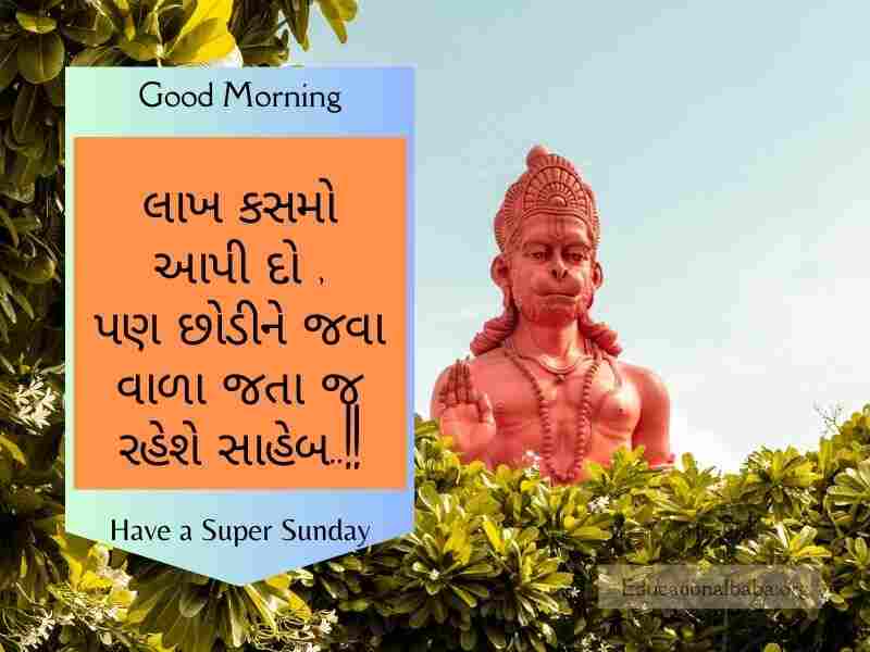  Sunday Good Morning Wishes in Gujarati, રવિવાર શુભ સવારની શુભેચ્છાઓ ગુજરાતી, Happy Sunday Greetings in Gujarati, Sunday Morning Greetings In Gujarati, Latest Sunday Good Morning Wishes in Gujarati, Sunday God Images in Gujarati, Beautiful Sunday Images in Gujarati, Happy Sunday Photos in Gujarati, Good Morning Sunday God Images in Gujarati, Sunday Good Morning Status in Gujarati,