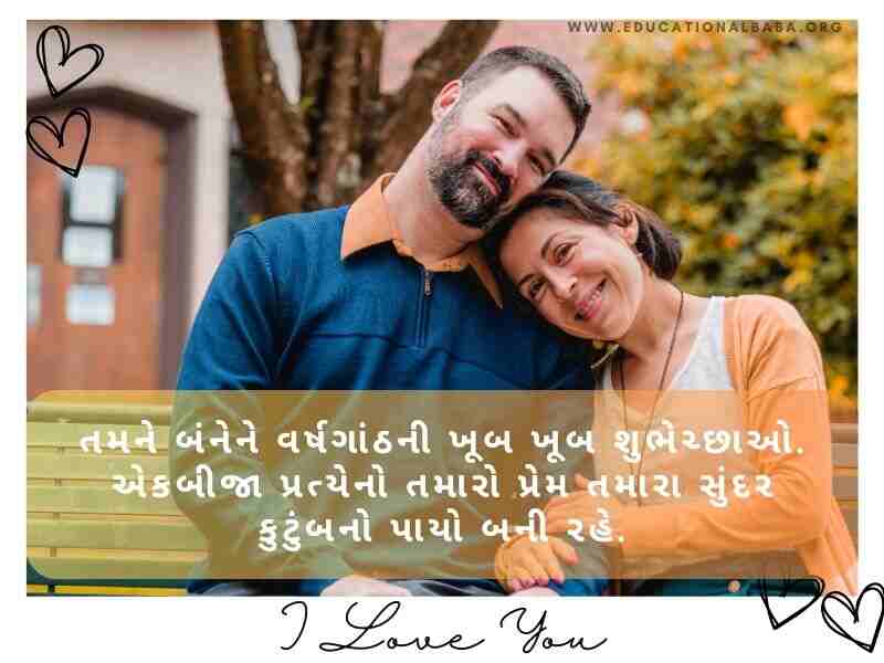 200+ લગ્ન વર્ષગાંઠ શુભેચ્છા અને શાયરી Happy Marriage Anniversary Wishes in Gujarati Text