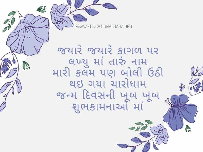 (Birthday Wishes For Mother in Gujarati) મમ્મી ને જન્મદિવસ ની શુભકામના