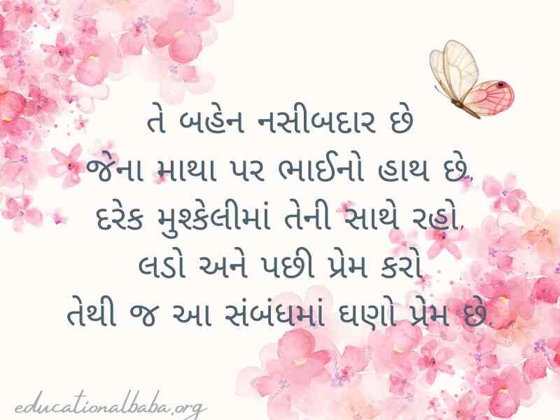 (Sister Quotes in Gujarati) બહેન વિશે કોટ્સ અને શાયરી