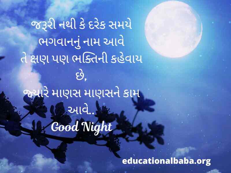 શુભ રાત્રી ના સંદેશ (Good Night Message in Gujarati Text) શુભ રાત્રી ના સુવિચાર