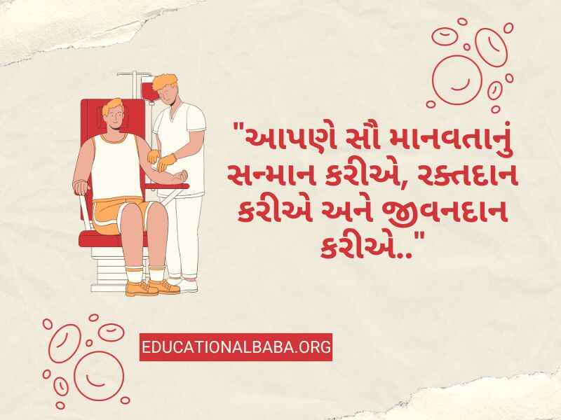 Raktadan Mahadan Shayari in Gujarati (રક્તદાન મહાદાન શાયરી)