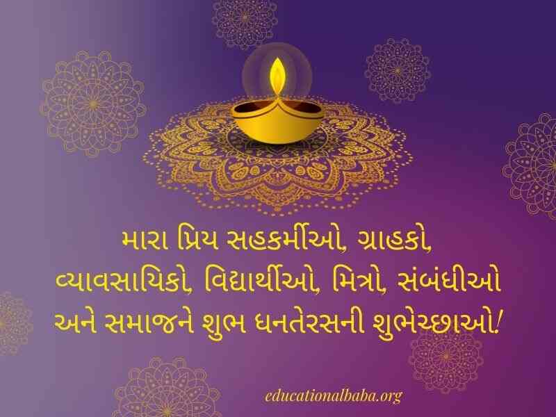 Dhanteras Wishes in Gujarati (ધનતેરસ ની શુભેચ્છાઓ સહ શુભકામના સંદેશ)