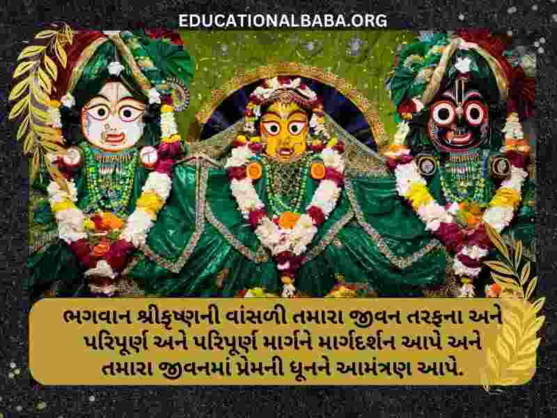 Janmashtami Wishes in Gujarati Images (જન્માષ્ટમીની શુભકામના સંદેશ)