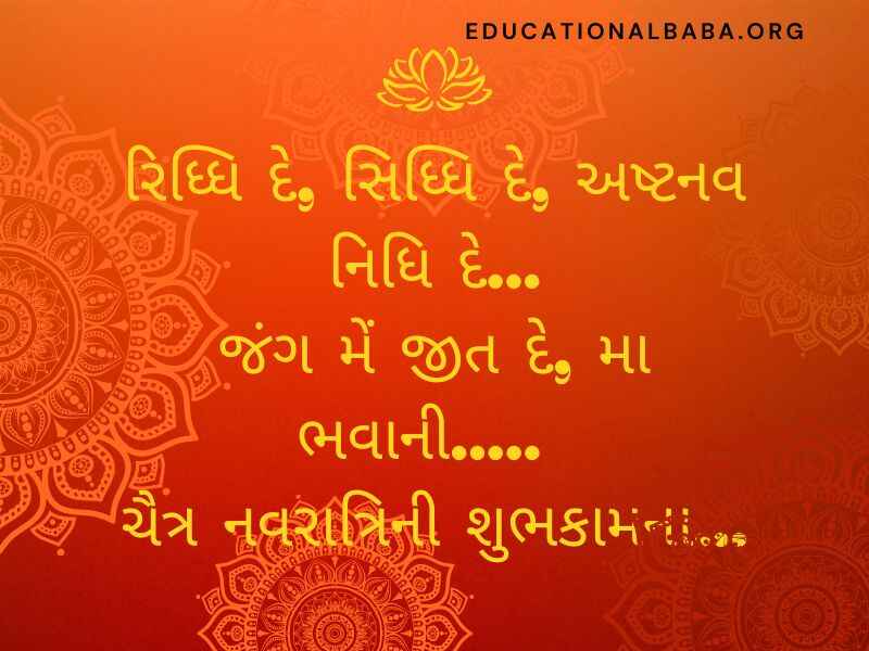 Chaitra Navratri Wishes in Gujarati (ચૈત્ર નવરાત્રીની શુભેચ્છાઓ)
