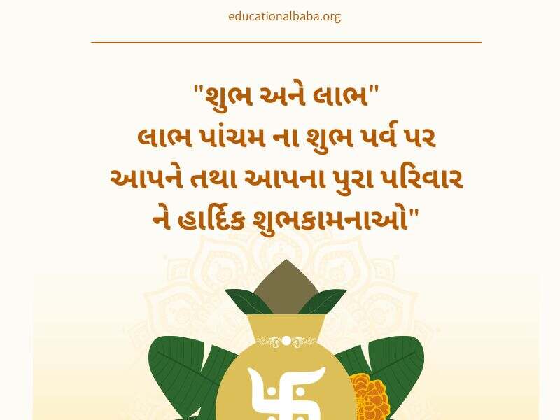 લાભ પાંચમની શુભેચ્છાઓ સહ શુભકામના સંદેશાઓ Labh Pancham Wishes in Gujarati