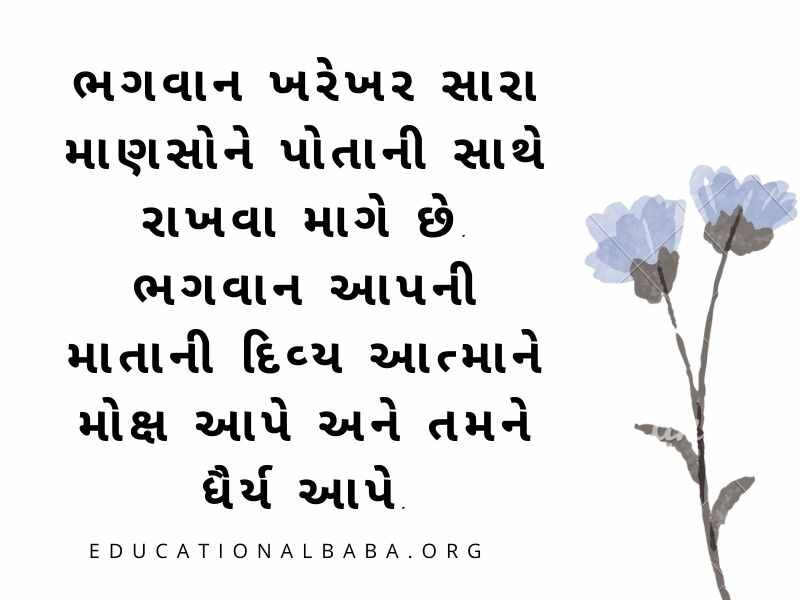 RIP Quotes in Gujarati શ્રદ્ધાંજલિ સંદેશ