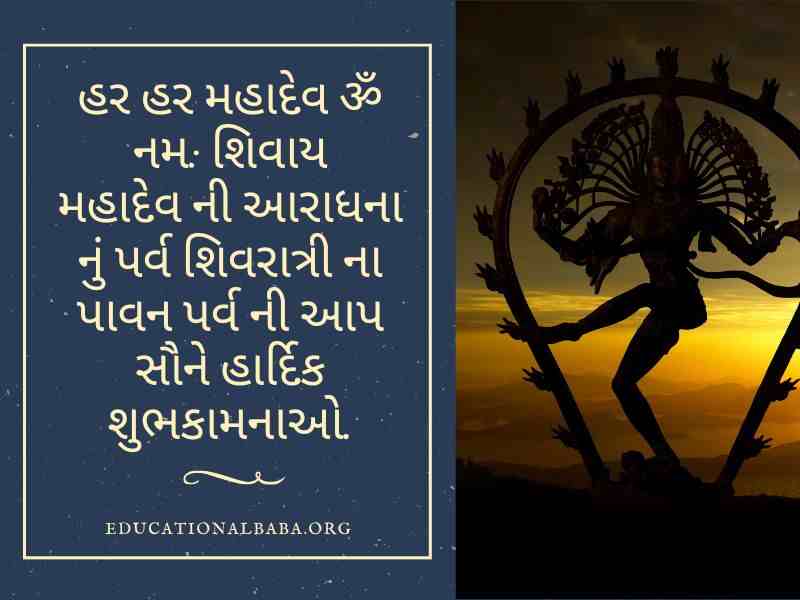 Mahashivratri Quotes in Gujarati (શંકર ભગવાન ના સુવિચાર)