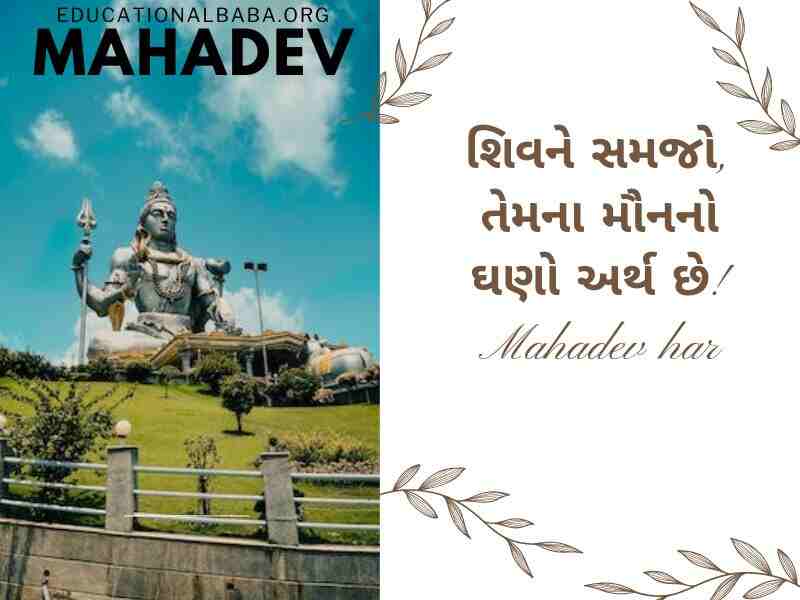 Mahadev Quotes in Gujarati સોમવાર શુભ સવાર શિવ પાર્વતી ઇમેજીસ