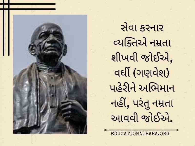 સરદાર પટેલ ના સુવિચાર Sardar Patel Quotes in Gujarati