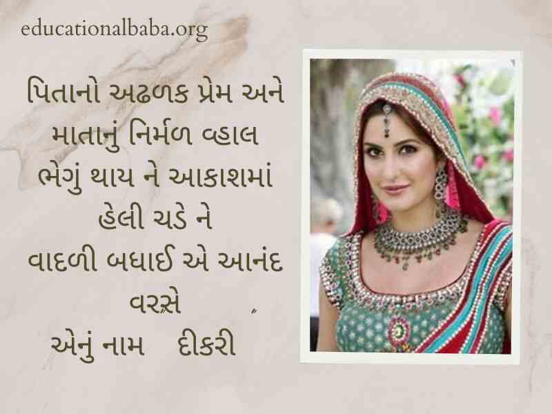 Dikri Vidai Quotes in Gujarati, દીકરી ની વિદાય શાયરી, બેન ની વિદાય, પિતા અને દીકરી, મારી વહાલી દીકરી, દીકરી status, મારી દીકરી, દીકરી વિશે કહેવતો, દીકરી વિશે ગઝલ,
