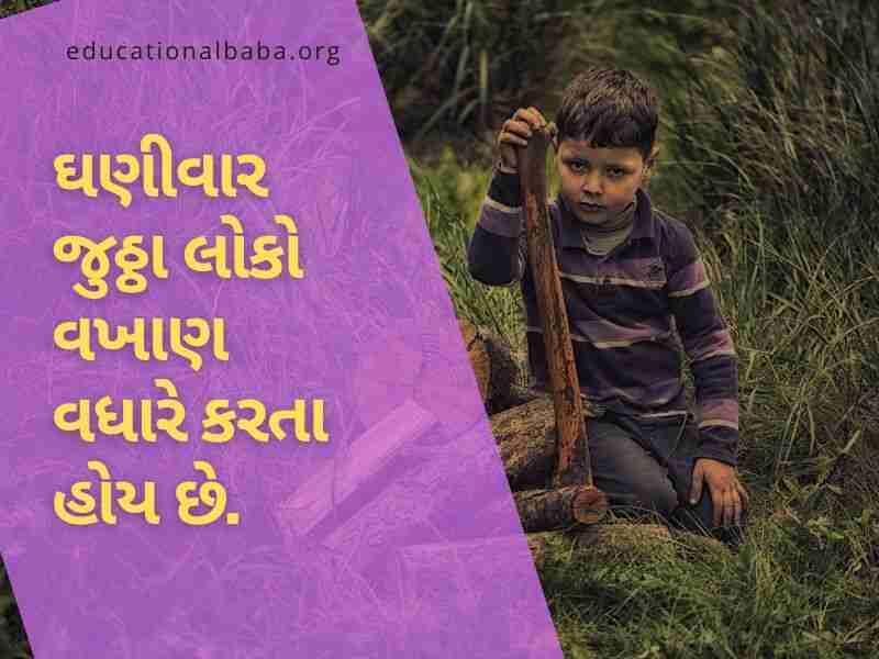 Inspirational Quotes in Gujarati, પ્રેરણાદાયી સુવિચારો, પ્રેરણાદાયી શાયરી, પ્રેરણાદાયી વિચારો, પ્રેરણાદાયી ટૂંકી વાર્તા,