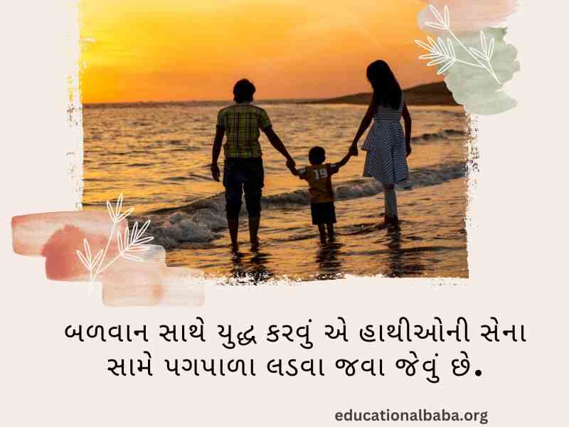 પરિવાર વિશે સુવિચાર (Family Quotes in Gujarati) આંતરરાષ્ટ્રીય પરિવાર દિવસ, World family day 2023,
વિશ્વ પરિવાર દિવસ, Family Shayari Gujarati Text, કુટુંબ દિવસ, Gujarati Shayari Family Love,