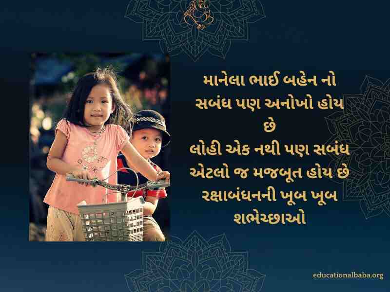 રક્ષાબંધન ની શુભેચ્છા સંદેશ, Raksha Bandhan Wishes in Gujarati, Raksha Bandhan Quotes in Gujarati, Raksha Bandhan Shayari in Gujarati, Raksha Bandhan SMS in Gujarati, Raksha Bandhan in Gujarati,