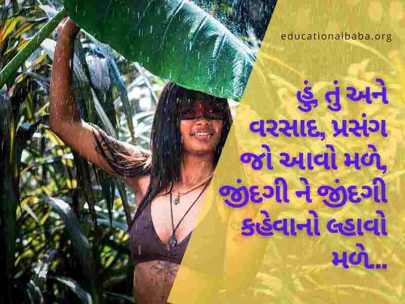 ગઝલ વરસાદ શાયરી, વરસાદ ગઝલ, વરસાદ શાયરી ફોટા, મોસમનો પહેલો વરસાદ, મોસમ શાયરી, વરસાદ શાયરી ગુજરાતી Varsad Shayari in Gujarati, Varsad Status in Gujarati, Varsad Quotes in Gujarati