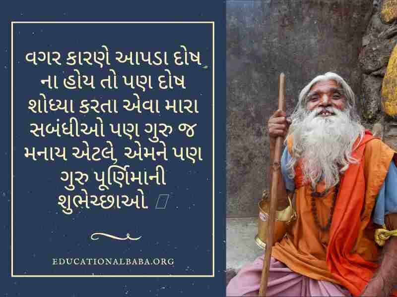 ગુરુ પૂર્ણિમા સુવિચાર ગુજરાતી, Guru Purnima Quotes in Gujarati, Guru Purnima Shayari in Gujarati, ગુરુ ટેટસ, Guru Purnima Suvichar in Gujarati, ગુરુ શિષ્ય સુવિચાર, Guru Purnima Wishes in Gujarati, ગુરુ વિશે સુવિચાર, Guru Quotes in Gujarati, ગુરુ વિશે વાક્ય, Guru Purnima Message in Gujarati, ગુરુ શિષ્ય નો સંબંધ,