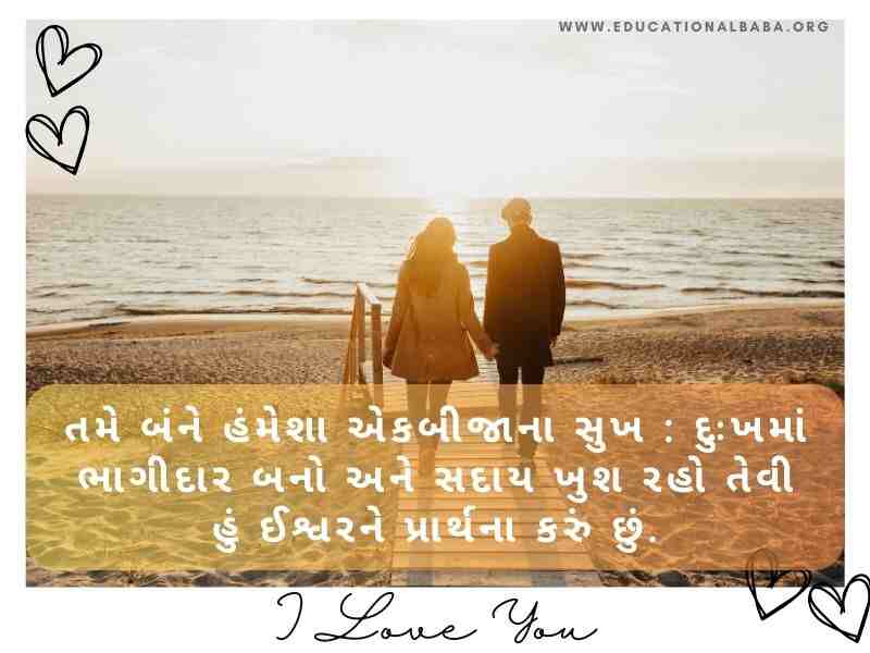 200+ લગ્ન વર્ષગાંઠ શુભેચ્છા અને શાયરી Happy Marriage Anniversary Wishes in Gujarati Text