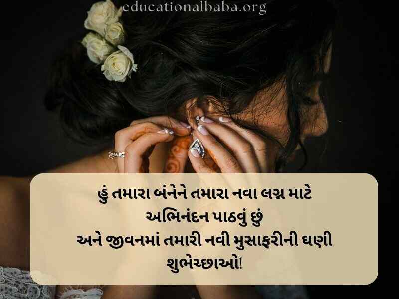 Marriage Anniversary Quotes in Gujarati, Marriage Quotes in Gujarati, Marriage Anniversary Wishes in Gujarati, ખુબ ખુબ અભિનંદન અને શુભેચ્છાઓ, Marriage Anniversary Wishes for Wife in Gujarati, Marriage Anniversary Wishes to Wife in Gujarati, Marriage Wishes in Gujarati, પતિને લગ્નની વર્ષગાંઠ ની શુભેચ્છાઓ, Happy Marriage Anniversary in Gujarati, શુભકામનાઓ લગ્ન શુભેચ્છા સંદેશ, Happy Marriage Anniversary Wishes in Gujarati, અભિનંદન અને શુભેચ્છાઓ ગુજરાતી, Marriage Romantic Love Quotes in Gujarati, Marriage Anniversary Status in Gujarati, Marriage Anniversary Wishes in Gujarati Shayari, Marriage Wishes in Gujarati Language, લગ્ન શુભેચ્છાઓ અને અભિનંદન સંદેશ, Marriage Wishes in Gujarati,