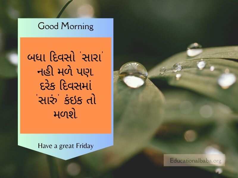 શુક્રવાર ગુડ મોર્નિંગ વિશ ઇમેજ ગુજરાતી Friday Good Morning Wishes in Gujarati