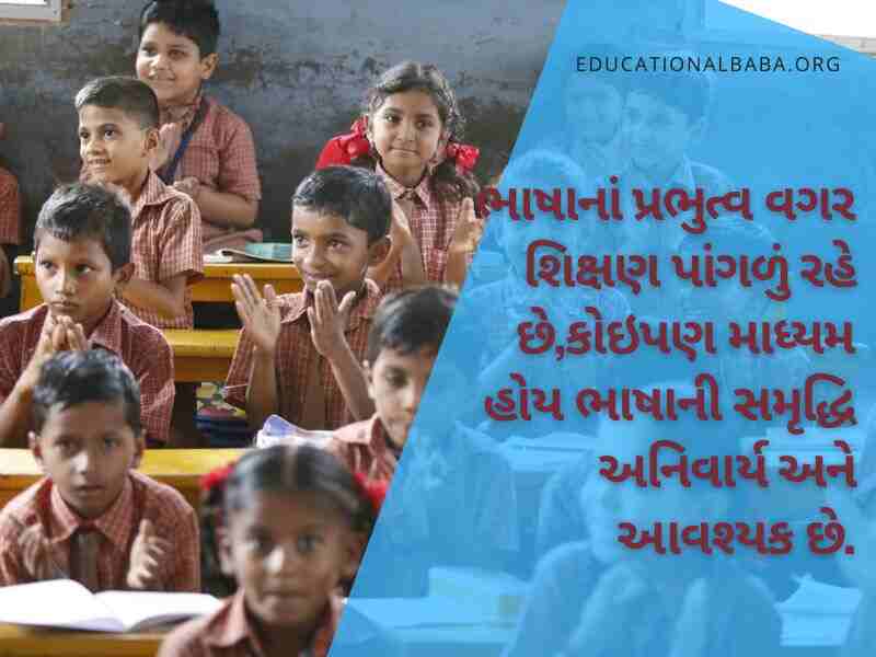 Education Quotes in Gujarati, શિક્ષણ પર સુવિચારો ગુજરાતી, ગુજરાતી સુવિચાર શાળા માટે અર્થ સાથે, સુંદર શૈક્ષણિક સુવિચારો, શિક્ષણ વિશે ગુજરાતી સુવિચારો, શિક્ષણ સાથે જોડાયેલા ગુજરાતી સુવિચારો, ગુજરાતી શુભસુવિચાર શાળા માટે, શાળામાં લખી શકાય તેવા સુવિચાર,