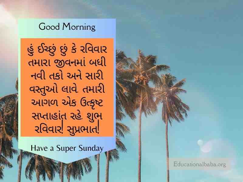  Sunday Good Morning Wishes in Gujarati, રવિવાર શુભ સવારની શુભેચ્છાઓ ગુજરાતી, Happy Sunday Greetings in Gujarati, Sunday Morning Greetings In Gujarati, Latest Sunday Good Morning Wishes in Gujarati, Sunday God Images in Gujarati, Beautiful Sunday Images in Gujarati, Happy Sunday Photos in Gujarati, Good Morning Sunday God Images in Gujarati, Sunday Good Morning Status in Gujarati,