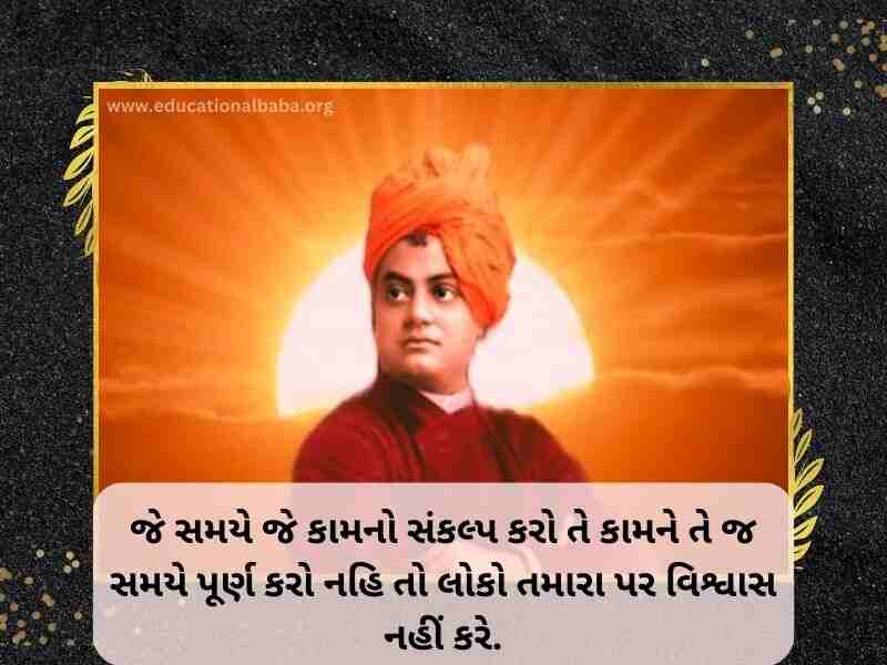(Swami Vivekananda Quotes in Gujarati) સ્વામી વિવેકાનંદ ના સુવિચાર