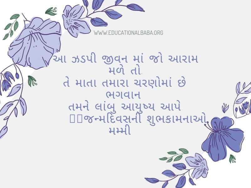 (Birthday Wishes For Mother in Gujarati) મમ્મી ને જન્મદિવસ ની શુભકામના