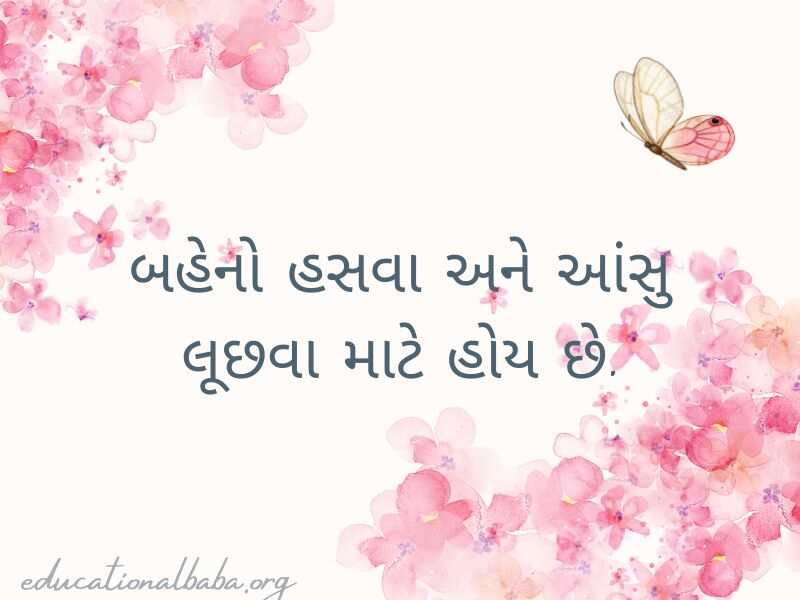 (Sister Quotes in Gujarati) બહેન વિશે કોટ્સ અને શાયરી