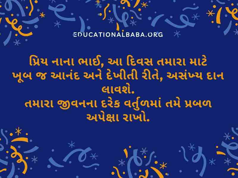 Happy Birthday Wishes for Brother in Gujarati (ભાઈ ને જન્મદિવસની શુભકામના)