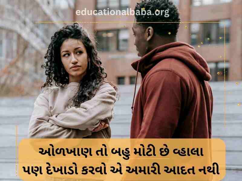 Attitude Shayari in Gujarati (એટીટ્યુડ શાયરી)