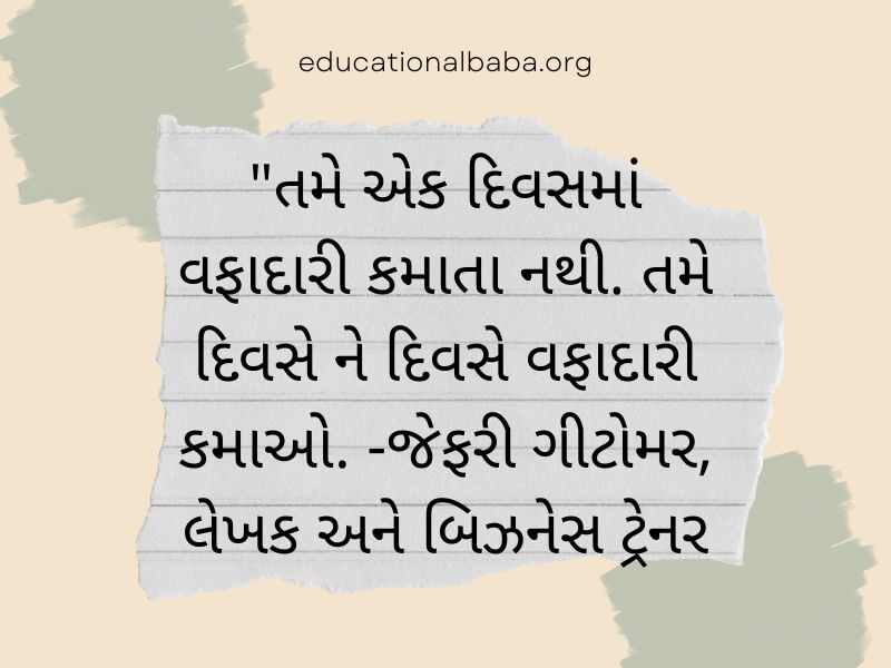 Trust Quotes in Gujarati (વિશ્વાસ ક્વોટ્સ અને સુવિચાર ગુજરાતી)