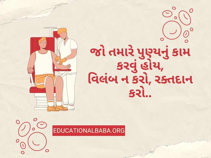 Raktadan Mahadan Shayari in Gujarati (રક્તદાન મહાદાન શાયરી)