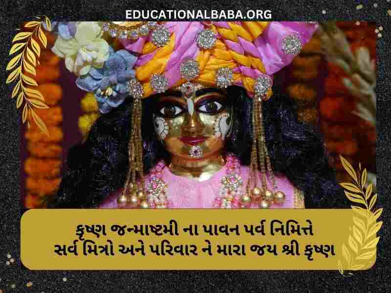 Janmashtami Wishes in Gujarati Images (જન્માષ્ટમીની શુભકામના સંદેશ)