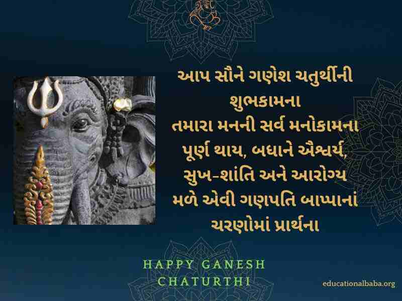 Ganesh Chaturthi Wishes in Gujarati (ગણેશ ચતુર્થીની શુભકામના) Ganesh Chaturthi Message