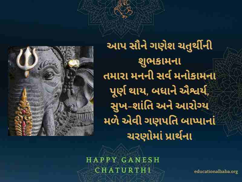 Ganesh Chaturthi Wishes in Gujarati (ગણેશ ચતુર્થીની શુભકામના)