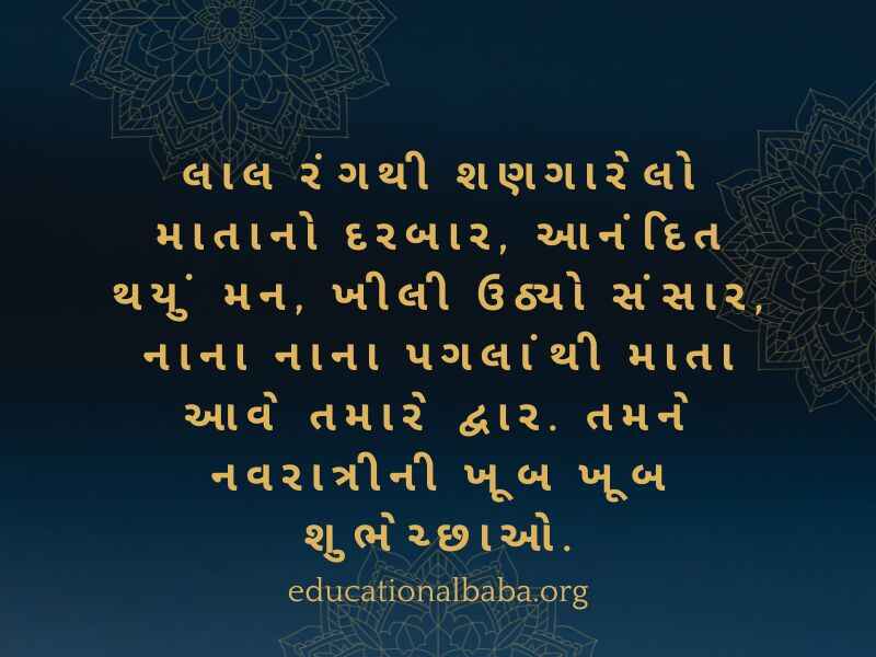 Chaitra Navratri Wishes in Gujarati (ચૈત્ર નવરાત્રીની શુભેચ્છાઓ)