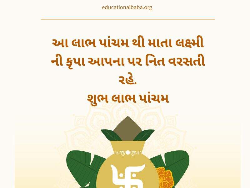 લાભ પાંચમની શુભેચ્છાઓ સહ શુભકામના સંદેશાઓ Labh Pancham Wishes in Gujarati