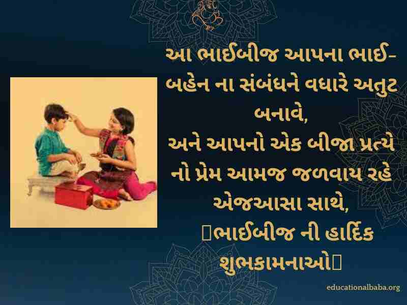 Bhai Dooj Wishes in Gujarati (ભાઈ દૂજની શુભેચ્છાઓ)