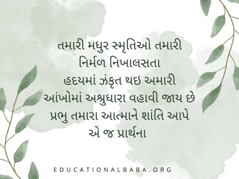 RIP Quotes in Gujarati શ્રદ્ધાંજલિ સંદેશ