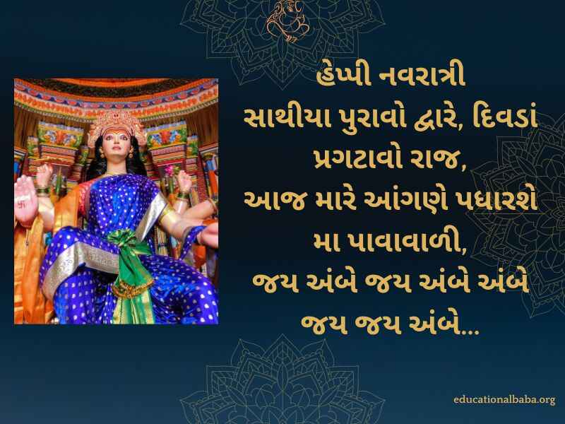 નવરાત્રી શુભેચ્છા સંદેશ Navratri Quotes in Gujarati (નવરાત્રી સ્ટેટસ)