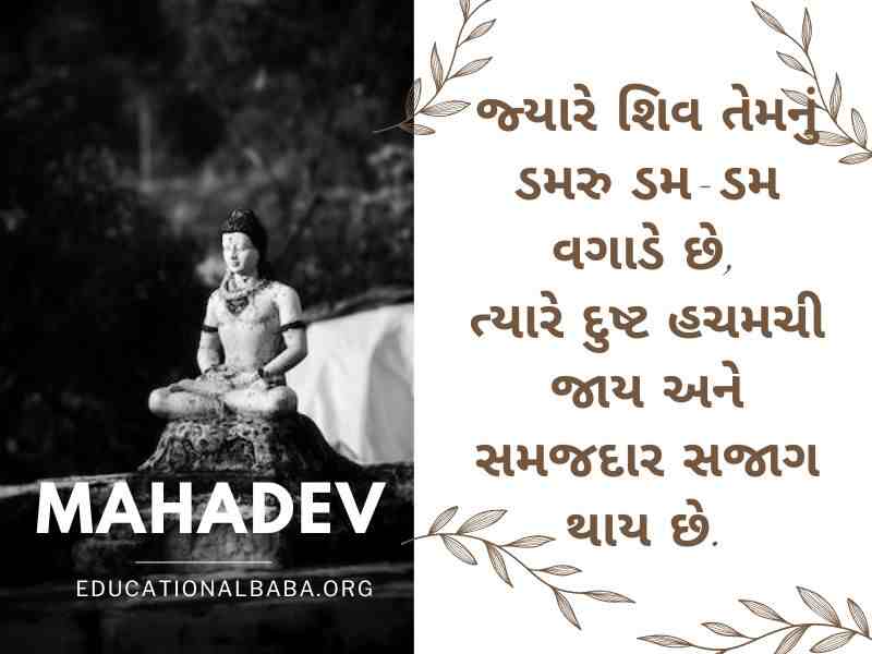 Mahadev Quotes in Gujarati સોમવાર શુભ સવાર શિવ પાર્વતી ઇમેજીસ