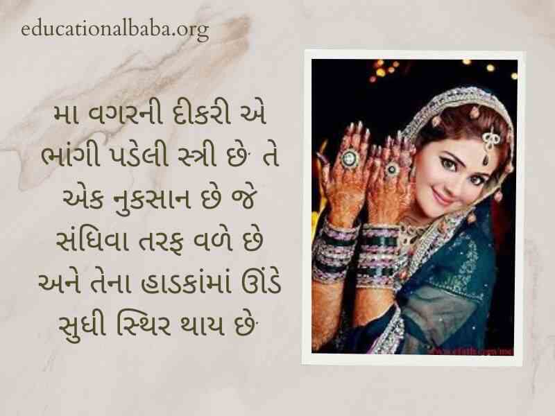 Dikri Vidai Quotes in Gujarati, દીકરી ની વિદાય શાયરી, બેન ની વિદાય, પિતા અને દીકરી, મારી વહાલી દીકરી, દીકરી status, મારી દીકરી, દીકરી વિશે કહેવતો, દીકરી વિશે ગઝલ,