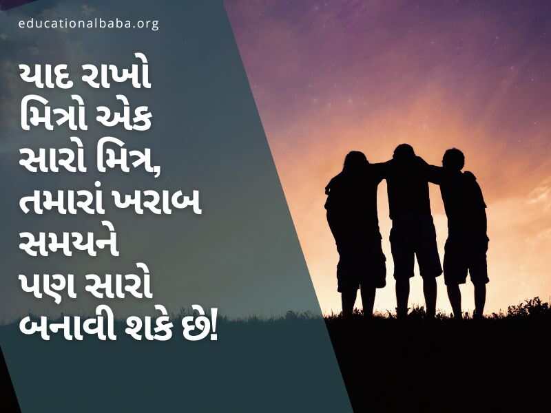 શ્રેષ્ઠ મિત્ર ક્વોટ્સ ગુજરાતી, Best Friend Quotes in Gujarati, Dosti Shayari Gujarati 2 Line, Dosti Shayari Gujarati Attitude, જિગરી દોસ્ત શાયરી, દોસ્ત, મિત્ર, યાર, મિત્ર વિશે પંક્તિ,