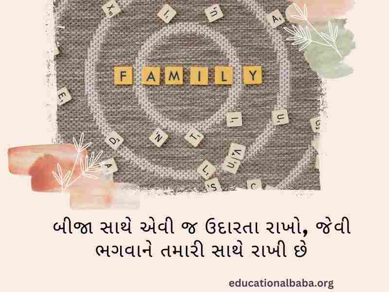 પરિવાર વિશે સુવિચાર (Family Quotes in Gujarati) આંતરરાષ્ટ્રીય પરિવાર દિવસ, World family day 2023,
વિશ્વ પરિવાર દિવસ, Family Shayari Gujarati Text, કુટુંબ દિવસ, Gujarati Shayari Family Love,