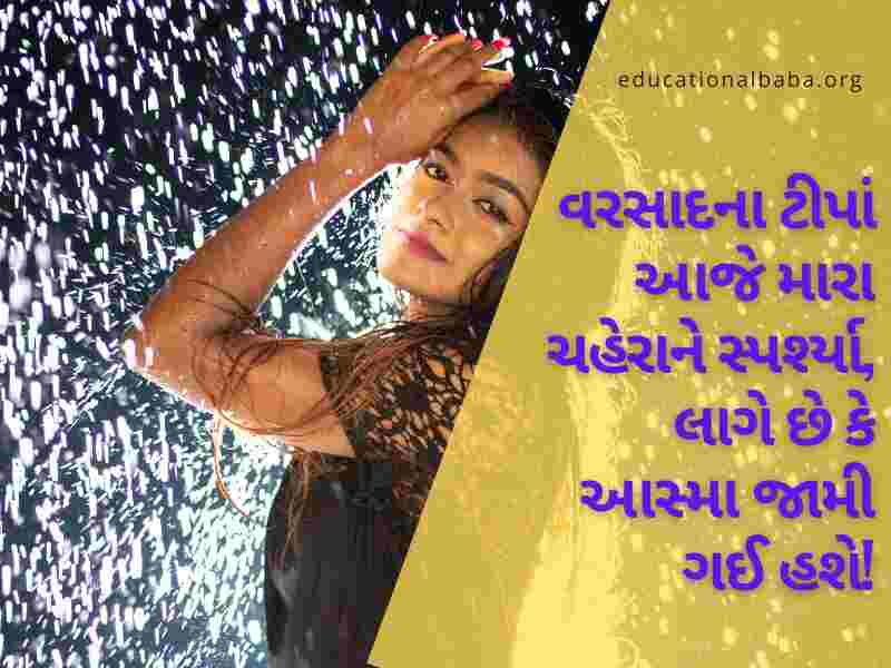 ગઝલ વરસાદ શાયરી, વરસાદ ગઝલ, વરસાદ શાયરી ફોટા, મોસમનો પહેલો વરસાદ, મોસમ શાયરી, વરસાદ શાયરી ગુજરાતી Varsad Shayari in Gujarati, Varsad Status in Gujarati, Varsad Quotes in Gujarati