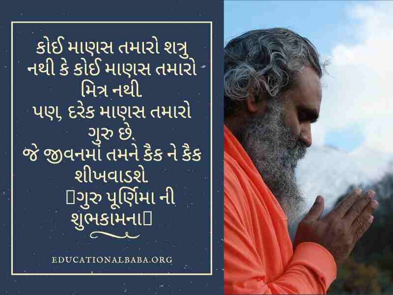 ગુરુ પૂર્ણિમા સુવિચાર ગુજરાતી, Guru Purnima Quotes in Gujarati, Guru Purnima Shayari in Gujarati, ગુરુ ટેટસ, Guru Purnima Suvichar in Gujarati, ગુરુ શિષ્ય સુવિચાર, Guru Purnima Wishes in Gujarati, ગુરુ વિશે સુવિચાર, Guru Quotes in Gujarati, ગુરુ વિશે વાક્ય, Guru Purnima Message in Gujarati, ગુરુ શિષ્ય નો સંબંધ,