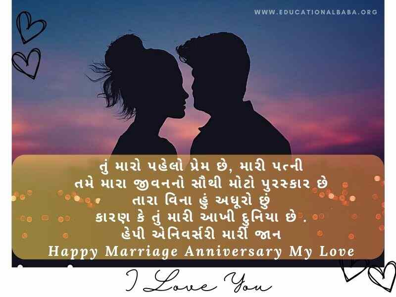 200+ લગ્ન વર્ષગાંઠ શુભેચ્છા અને શાયરી Happy Marriage Anniversary Wishes in Gujarati Text