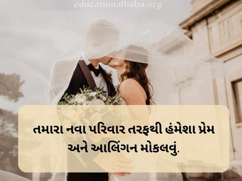 Marriage Anniversary Quotes in Gujarati, Marriage Quotes in Gujarati, Marriage Anniversary Wishes in Gujarati, ખુબ ખુબ અભિનંદન અને શુભેચ્છાઓ, Marriage Anniversary Wishes for Wife in Gujarati, Marriage Anniversary Wishes to Wife in Gujarati, Marriage Wishes in Gujarati, પતિને લગ્નની વર્ષગાંઠ ની શુભેચ્છાઓ, Happy Marriage Anniversary in Gujarati, શુભકામનાઓ લગ્ન શુભેચ્છા સંદેશ, Happy Marriage Anniversary Wishes in Gujarati, અભિનંદન અને શુભેચ્છાઓ ગુજરાતી, Marriage Romantic Love Quotes in Gujarati, Marriage Anniversary Status in Gujarati, Marriage Anniversary Wishes in Gujarati Shayari, Marriage Wishes in Gujarati Language, લગ્ન શુભેચ્છાઓ અને અભિનંદન સંદેશ, Marriage Wishes in Gujarati,