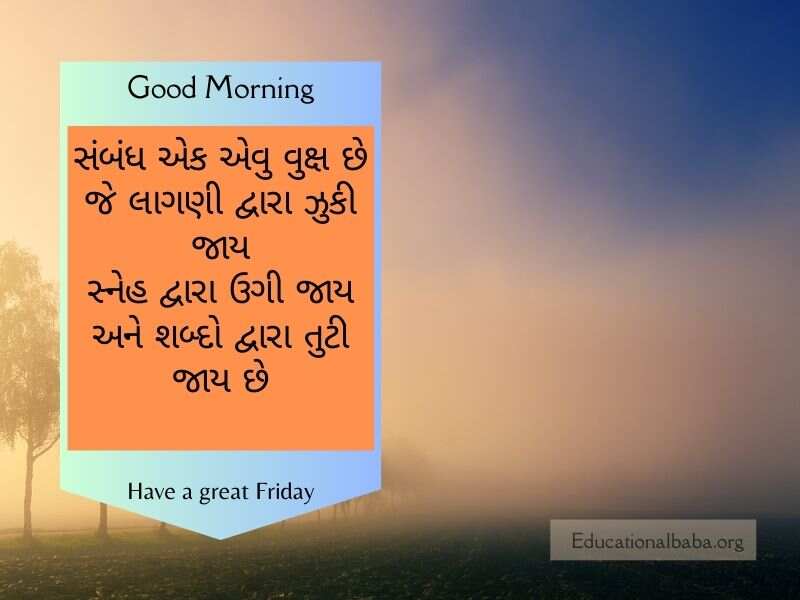 શુક્રવાર ગુડ મોર્નિંગ વિશ ઇમેજ ગુજરાતી Friday Good Morning Wishes in Gujarati